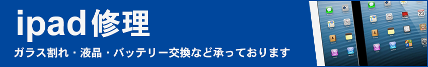 iPad修理はお任せください