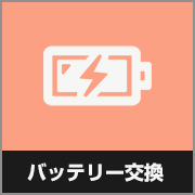バッテリー交換