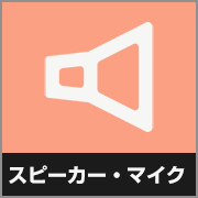 スピーカーマイク