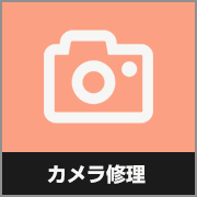 カメラ修理