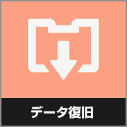 データ復旧