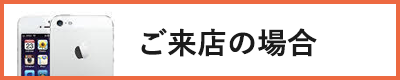 修理の流れ　ご来店の場合