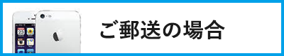 修理の流れ　郵送の場合